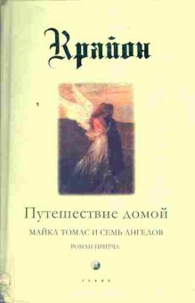 Книга Крайон Путешествие домой Майка Томас и семь ангелов, 11-4174, Баград.рф